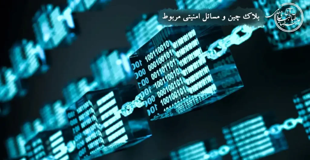بلاک چین و مسائل امنیتی مربوط به آن