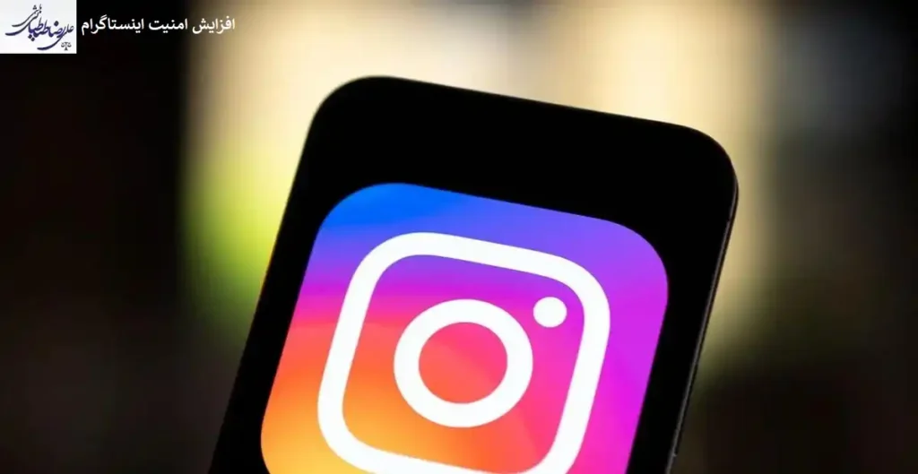 افزایش امنیت در اینستاگرام