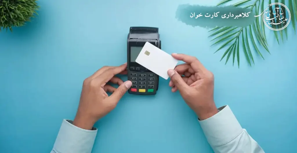 کلاهبرداری کارت خوان