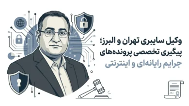 وکیل سایبری تهران و البرز؛ پیگیری تخصصی پرونده‌های جرایم رایانه‌ای و اینترنتی
