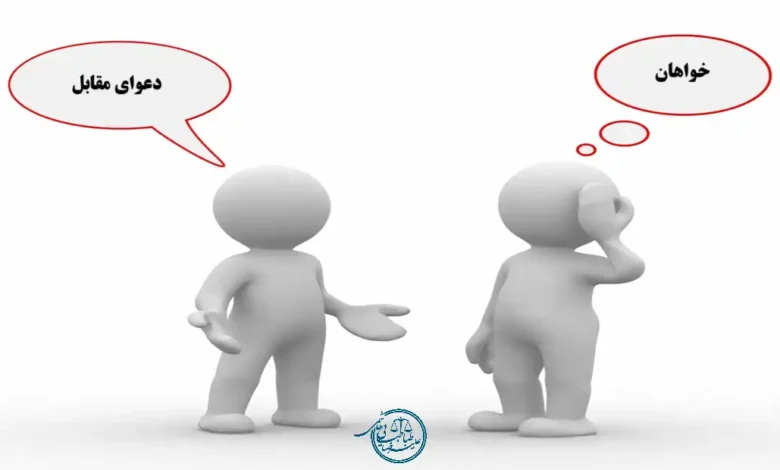 دعوای تقابل