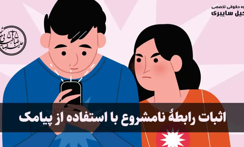 اثبات رابطه نامشروع با پیامک