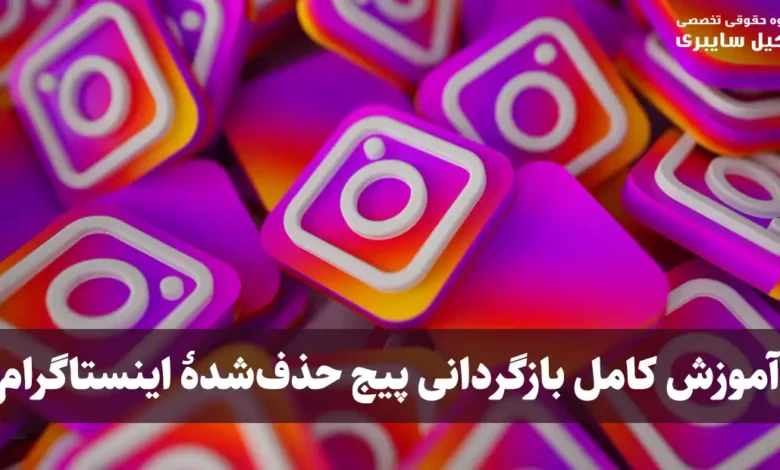 بازگردانی پیج حذف شده اینستاگرام