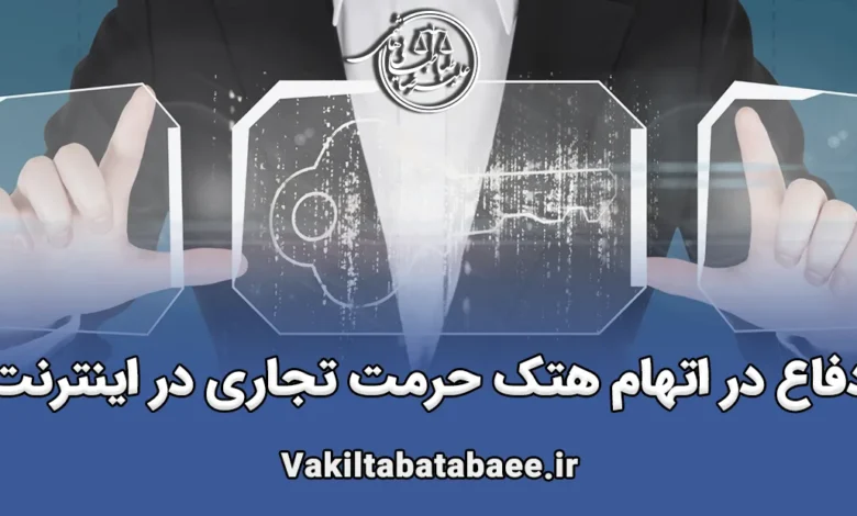 اتهام هتک حرمت تجاری در اینترنت و امکان دفاع
