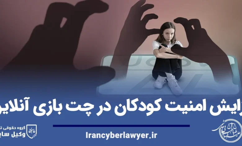 افزایش امنیت کودکان در چت بازی آنلاین