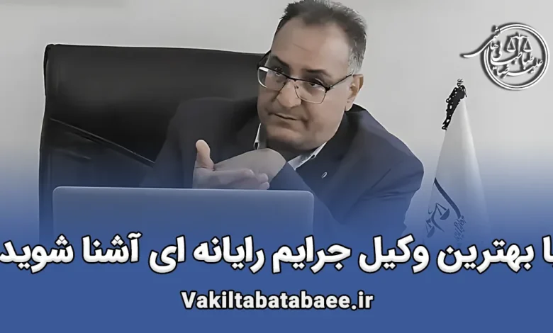 وکیل جرایم رایانه‌ ای