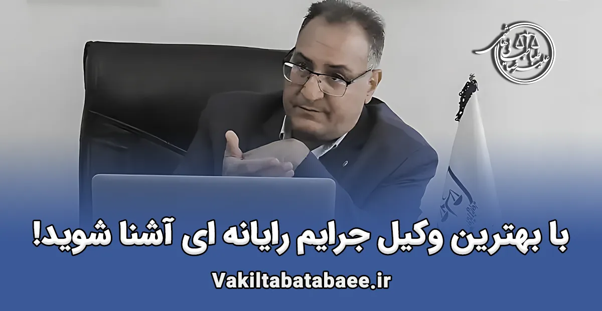 مشاوره با بهترین وکیل جرایم رایانه ای و هزینه 1404 وکیل جرایم رایانه ای