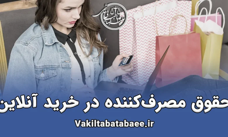 حقوق مصرف‌کننده در خرید آنلاین و اینترنتی
