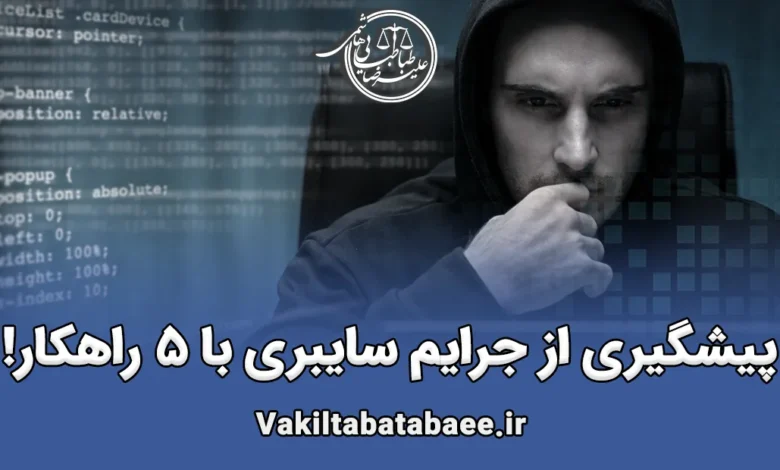 پیشگیری از جرایم سایبری با ۵ راهکار مؤثر!