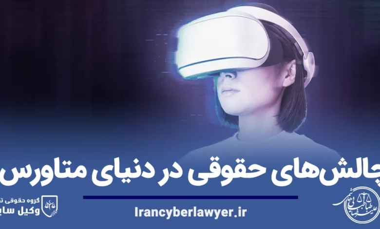چالش‌های حقوقی در دنیای متاورس