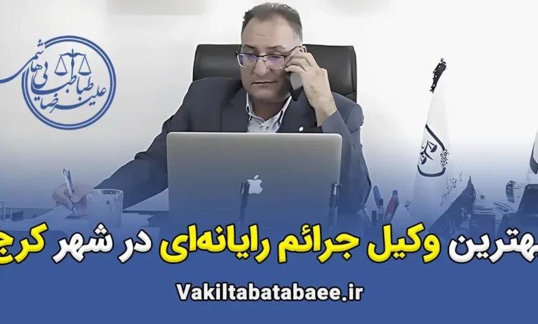 بهترین وکیل جرائم رایانه ای در کرج