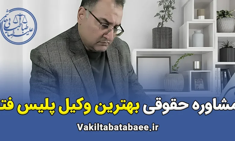 مشاوره حقوقی بهترین وکیل پلیس فتا