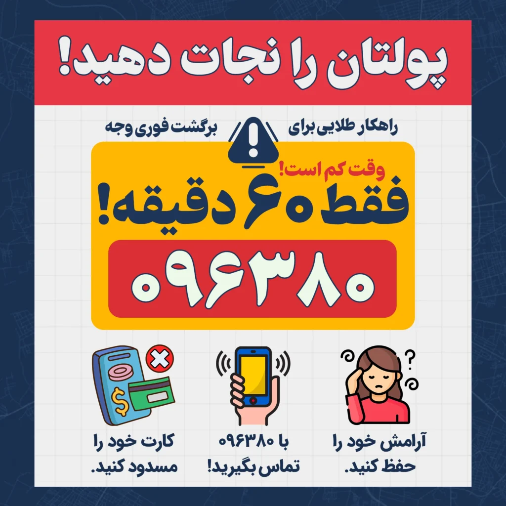 برگشت سریع پول سرقتی بعد از برداشت غیرمجاز! برگشت سریع پول سرقتی بعد از برداشت غیرمجاز!