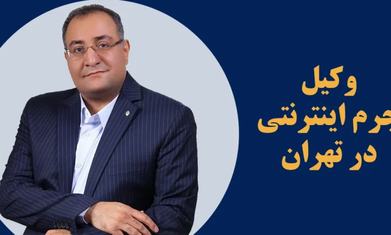 علیرضا طباطبایی وکیل جرم اینترنتی در تهران هاشمی