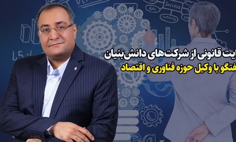 علیرضا طباطبایی وکیل حوزه فناوری و اقتصاد استارتاپ شرکت دانش بنیان