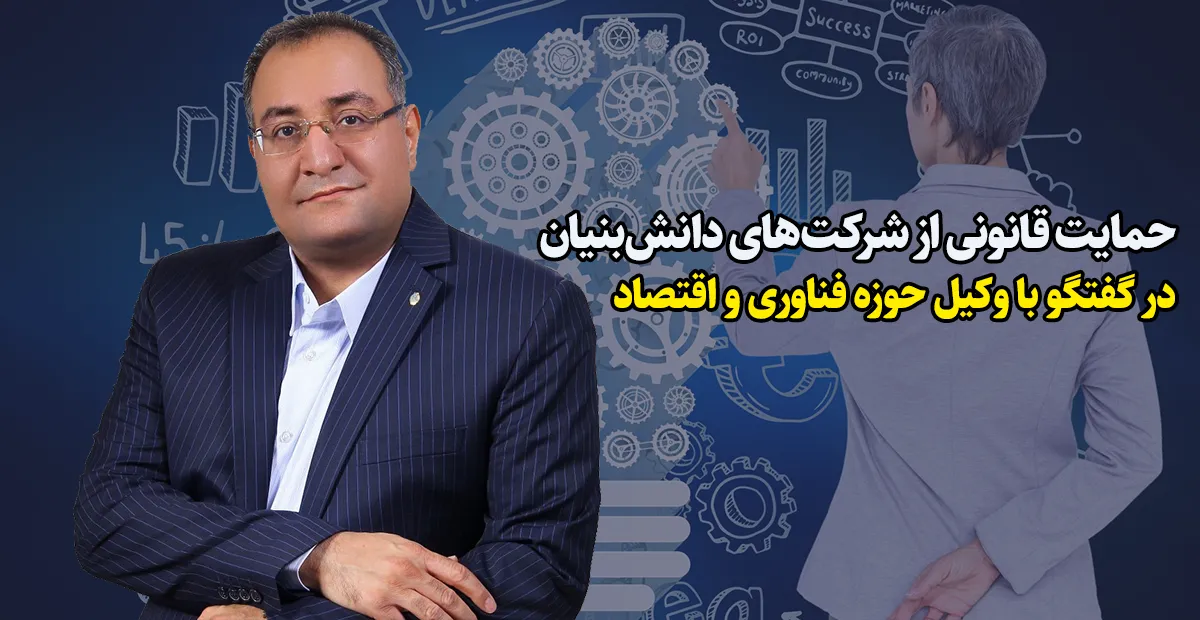 علیرضا طباطبایی وکیل حوزه فناوری و اقتصاد استارتاپ شرکت دانش بنیان