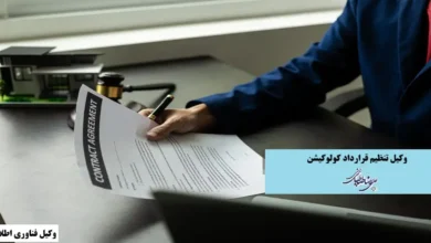 تنظیم قرارداد کولوکیشن