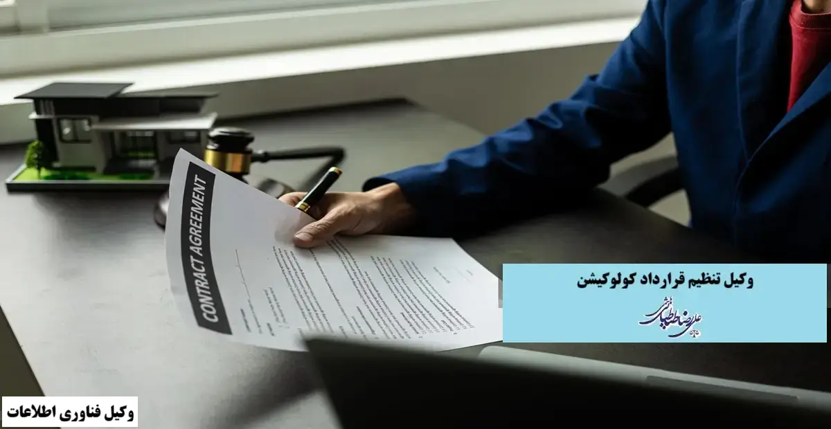 تنظیم قرارداد کولوکیشن