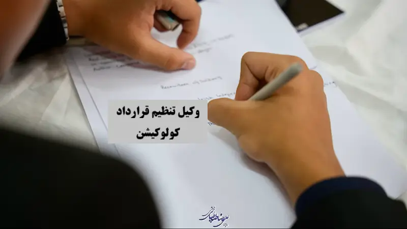 بهترین وکیل تنظیم قرارداد کولوکیشن