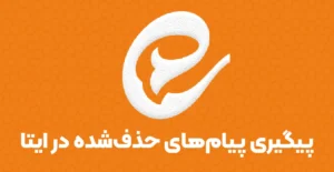 آیا ایتا قابل پیگیری است پیگیری اکانت حذف شده ایتا