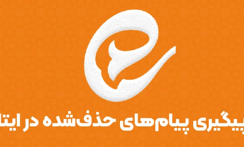 آیا ایتا قابل پیگیری است پیگیری اکانت حذف شده ایتا