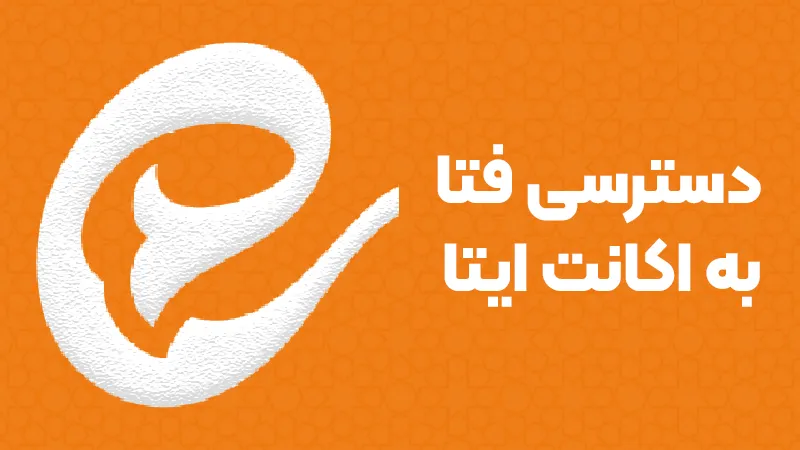 آیا ایتا قابل پیگیری است؟ خطر احضار شما توسط فتا!