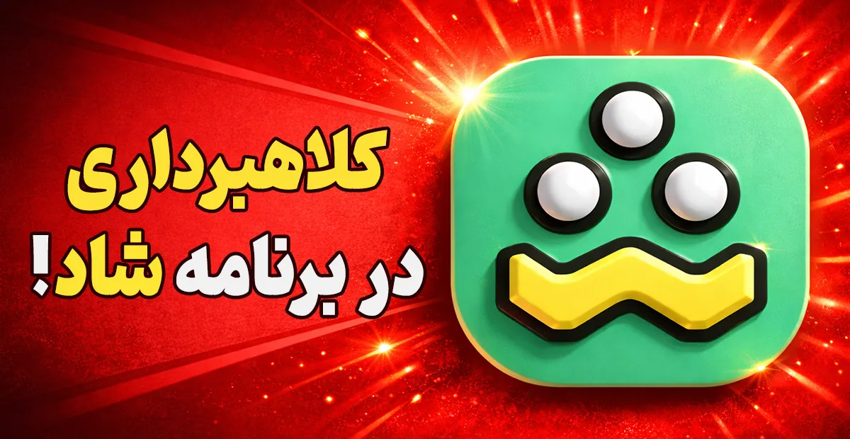 کلاهبرداری در برنامه شاد | هشدار فوری درباره کلاهبرداری جدید با هویت مدارس و نام مدیران! کلاهبرداری در برنامه شاد پیگیری کلاهبرداری شاد