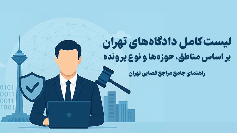 راهنمای جامع مراجع قضایی تهران | تقسیمات دادگاه‌های تهران بر اساس مناطق، حوزه‌ها و نوع پرونده