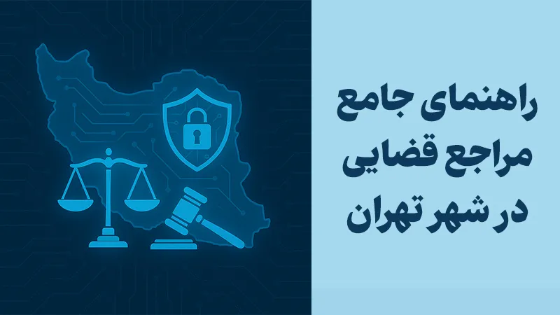 راهنمای جامع مراجع قضایی تهران | تقسیمات دادگاه‌های تهران بر اساس مناطق، حوزه‌ها و نوع پرونده