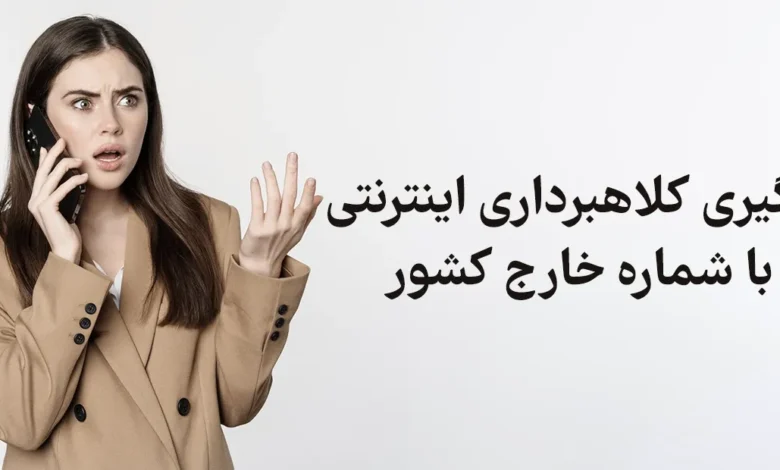 کلاهبرداری با شماره خارج کشور پیام دادن شماره خارجی واتساپ