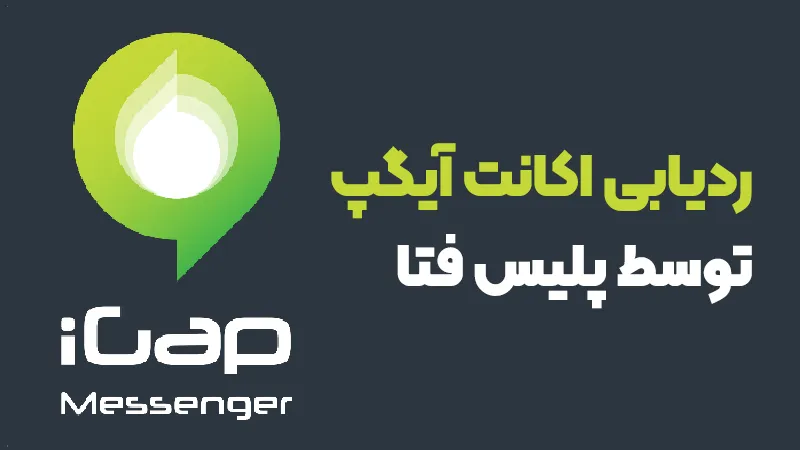 آیا ردیابی اکانت آیگپ و حساب حذف شده آی گپ ممکن است؟ + بررسی تخصصی آیا ردیابی اکانت آیگپ و حساب حذف شده آی گپ ممکن است؟ + بررسی تخصصی