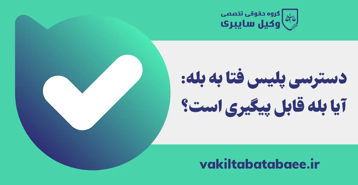 آیا بله قابل پیگیری است؟ + هشدار جدی پلیس فتا درباره جرایم پیامرسان بله آیا بله قابل پیگیری است دسترسی پلیس فتا به بله