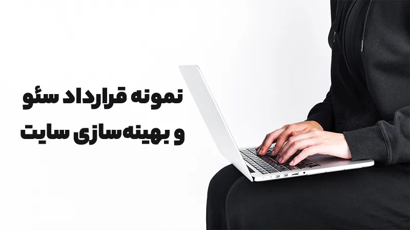 اصول مهم در نوشتن قرارداد سئو و بهینه سازی سایت چیست؟ + نمونه متن