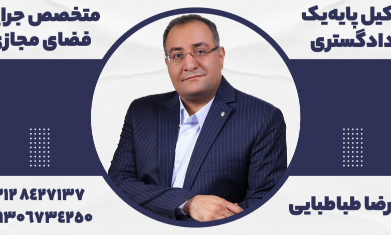 تصویر شماره تماس همراه و دفتر علیرضا طباطبایی بهترین وکیل فضای مجازی وکیل متخصص فضای مجازی