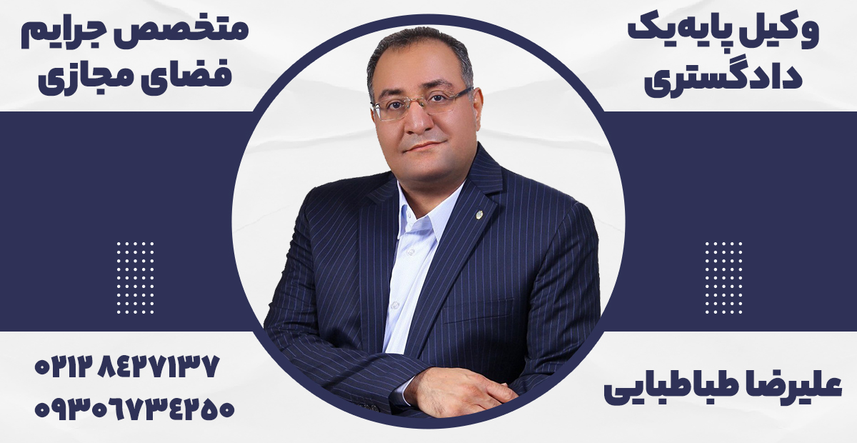 تصویر شماره تماس همراه و دفتر علیرضا طباطبایی بهترین وکیل فضای مجازی وکیل متخصص فضای مجازی