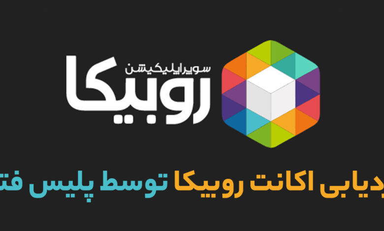 کلاهبرداری در روبیکا کلاهبرداری کانال روبیکا کانال های کلاهبرداری روبیکا ردیابی اکانت روبیکا پیامهای روبیکا گزارش به پلیس فتا شکایت کلاهبرداری