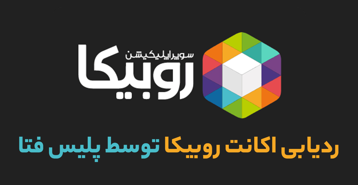 کلاهبرداری در روبیکا: آنچه باید فوراً انجام دهید! کلاهبرداری در روبیکا کلاهبرداری کانال روبیکا کانال های کلاهبرداری روبیکا ردیابی اکانت روبیکا پیامهای روبیکا گزارش به پلیس فتا شکایت کلاهبرداری