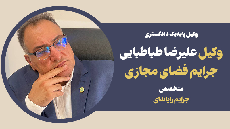 معرفی بهترین وکیل جرایم فضای مجازی + نکات مهم!