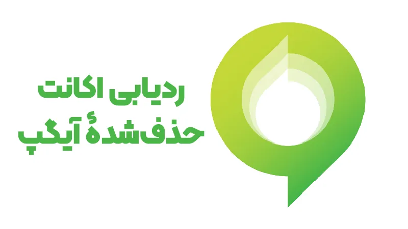 آیا ردیابی اکانت آیگپ و حساب حذف شده آی گپ ممکن است؟ + بررسی تخصصی آیا ردیابی اکانت آیگپ و حساب حذف شده آی گپ ممکن است؟ + بررسی تخصصی