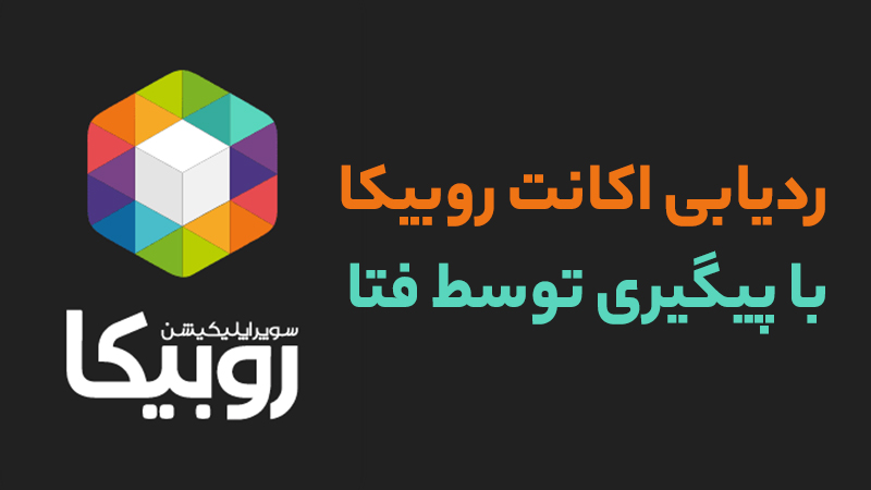 ردیابی اکانت روبیکا توسط پلیس فتا چگونه انجام میشود؟ ردیابی اکانت روبیکا توسط پلیس فتا چگونه انجام میشود؟