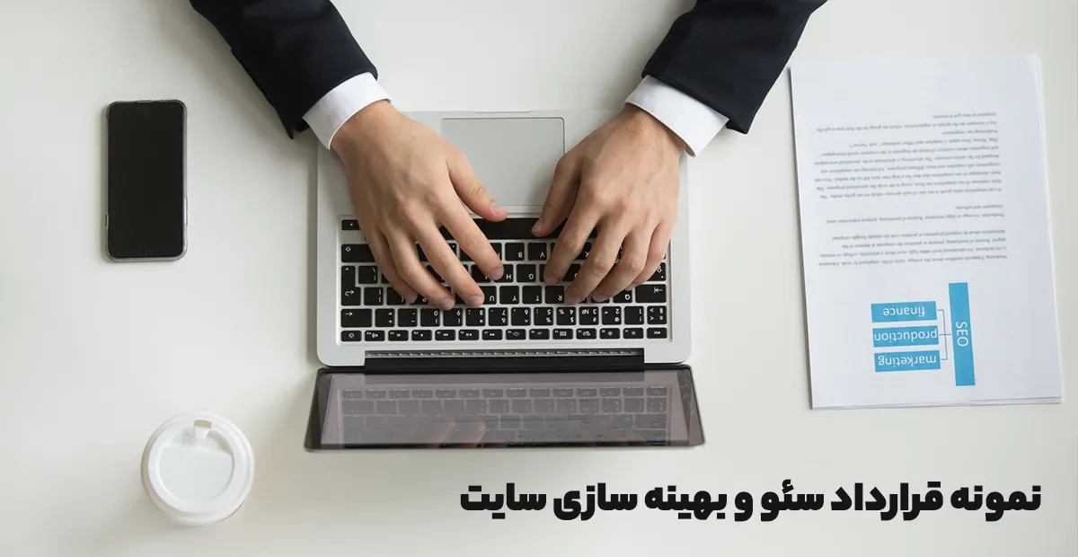 نمونه قرارداد سئو و بهینه سازی سایت