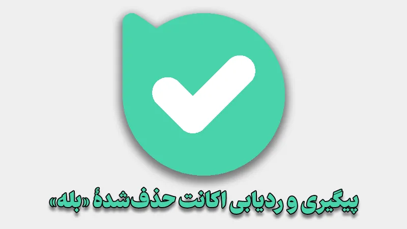 آیا بله قابل پیگیری است؟ + هشدار جدی پلیس فتا درباره جرایم پیامرسان بله آیا بله قابل پیگیری است؟ + هشدار جدی پلیس فتا درباره جرایم پیامرسان بله