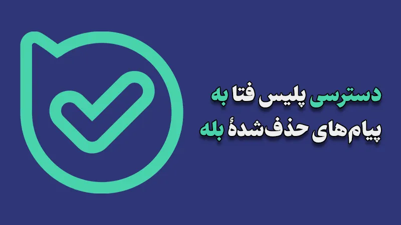 آیا بله قابل پیگیری است؟ + هشدار جدی پلیس فتا درباره جرایم پیامرسان بله آیا بله قابل پیگیری است؟ + هشدار جدی پلیس فتا درباره جرایم پیامرسان بله