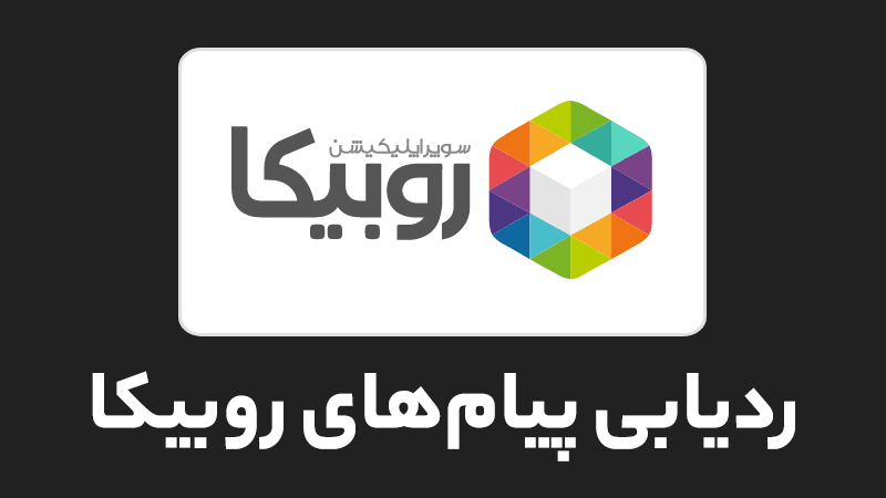 ردیابی اکانت روبیکا توسط پلیس فتا چگونه انجام میشود؟ ردیابی اکانت روبیکا توسط پلیس فتا چگونه انجام میشود؟