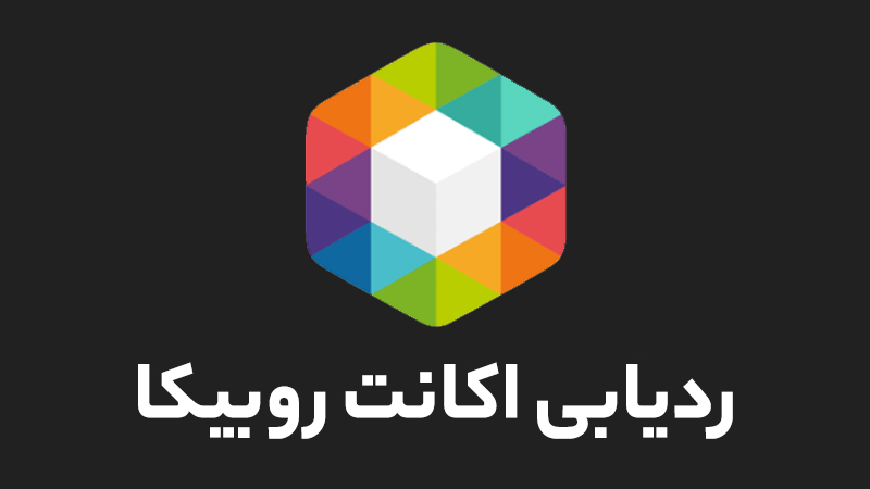 ردیابی اکانت روبیکا توسط پلیس فتا چگونه انجام میشود؟ ردیابی اکانت روبیکا توسط پلیس فتا چگونه انجام میشود؟