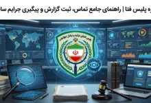 شماره پلیس فتا | راهنمای جامع تماس، ثبت گزارش و پیگیری جرایم سایبری