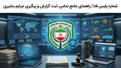 شماره پلیس فتا | راهنمای جامع تماس، ثبت گزارش و پیگیری جرایم سایبری
