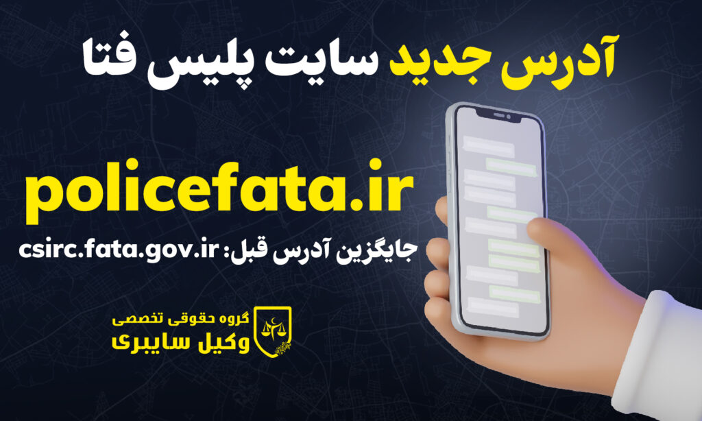 آدرس جدید سایت پلیس فتا + شماره 24 ساعته پلیس فتا