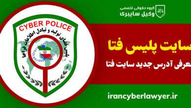 سایت پلیس فتا سایت جدید پلیس فتا آدرس جدید سایت پلیس فتا شماره پلیس فتا کجاست چند است وکیل فتا