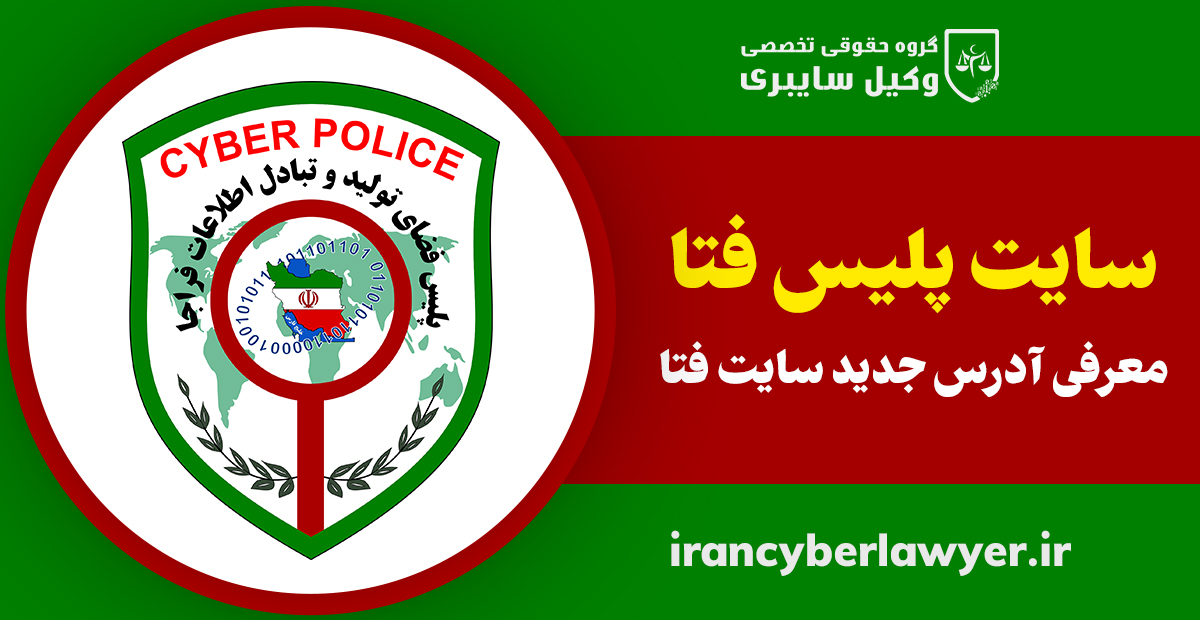 سایت پلیس فتا سایت جدید پلیس فتا آدرس جدید سایت پلیس فتا شماره پلیس فتا کجاست چند است وکیل فتا